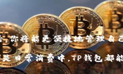   官方TP下载钱包在哪里？必知攻略与注意事项！ / 

 guanjianci TP钱包下载, 官方钱包, 钱包使用, 数字货币 /guanjianci 

什么是TP钱包？
在数字货币的浪潮中，钱包的选择至关重要。TP钱包，作为一款多功能的数字资产管理工具，以其安全性和方便性吸引了大量用户。那么，TP钱包究竟是什么呢？简而言之，TP钱包是一个支持多种数字资产存储、管理和交易的工具，用户可以在这里存放、发送和接收各种数字货币。

为何选择官方TP下载钱包？
你是否在思考，数不胜数的数字钱包，为什么偏偏要选择官方TP下载的钱包呢？首先，安全性是选择钱包最重要的考量。官方版本的钱包通常会定期更新，修复安全漏洞，提供最好的安全保障。此外，官方TP钱包与各种主流币种及应用程序的兼容性更强，使用体验自然更为流畅。

如何找到官方TP钱包下载链接？
在搜索“TP钱包下载”时，你可能会遇到多个不同的链接。但如何确保你下载的是官方版本呢？首先，推荐你访问TP钱包的官方网站。官方网站一般会提供安全的下载链接，并清楚标注出当前版本的信息。你是不是也这么认为？在安全性与实用性之间，选择官方渠道无疑是更为明智的选择。

安装TP钱包的步骤
下载链接获取后，接下来的步骤是安装。以下是简单的安装步骤：
ul
    li第一步：下载完毕后，找到安装包并双击。/li
    li第二步：按照屏幕指示完成安装，注意阅读用户协议，确保理解所有条款。/li
    li第三步：安装完成后，打开TP钱包，创建新账户或者导入已有钱包。/li
/ul
在此过程中，你可能会遇到各种提示，切记不要急于操作，仔细阅读每一步的要求，以确保没有遗漏。安装的过程中，你觉得哪些步骤比较繁琐呢？

如何进行TP钱包的安全设置？
作为一个数字资产管理工具，TP钱包的安全设置是确保资金安全的重要保障。以下是一些实用的安全设置建议：
ul
    li一、设置强密码：密码应包括字母、数字和符号组合，长度不少于8位。/li
    li二、启用双重认证：增加额外的安全防护层。/li
    li三、定期备份钱包：及时备份私钥和助记词，以防数据丢失。/li
/ul
你有没有认真对待过你的密码设置呢？在这个信息爆炸的时代，一个强大的密码将是你保护资产的第一道防线。

如何使用TP钱包来管理你的数字资产？
TP钱包的强大之处在于它的多样化资产管理功能。用户可以轻松存储、发送和接收各种数字货币。操作步骤如下：
ul
    li存储：在TP钱包内选择添加资产，搜索你需要的币种，点击添加即可。/li
    li发送：选择你要发送的币种，输入收款地址和金额，点击发送。/li
    li接收：在钱包主界面选择相应币种，点击接收，系统会生成一个地址，分享给对方即可。/li
/ul
你是否觉得这样的管理方式便捷？想必在你的数字资产日常操作中，这将帮助你更高效地管理资产。

TP钱包的优缺点
每种钱包都有其特定的优缺点，TP钱包也不例外。首先，我们来看看TP钱包的优点：
ul
    li一、用户界面友好：即便是数字货币新手，也能轻松上手。/li
    li二、支持多种币种：用户能够在同一个平台上管理多样化的资产。/li
    li三、持续更新保障安全：定期的更新和维护确保了软件的安全性。/li
/ul
然而，TP钱包也有其不足之处：
ul
    li一、云端特性可能存在风险：如果未妥善保管助记词，可能面临资产丢失。/li
    li二、部分用户反馈功能不足：虽然基本功能较为齐全，但在某些进阶功能上可能略显不足。/li
/ul
你是否也在使用TP钱包时，有过一些不满意的经历？记住，选择适合自己的才是最重要的。

总结
总的来说，TP钱包凭借其高安全性和友好的用户界面，成为了数字资产管理中一个不错的选择。通过官网获取下载链接，安全安装并配置好钱包各项功能后，你将能更便捷地管理自己的数字资产。不过，也希望大家在使用任何钱包时，都能够保持警惕，确保资产安全。你在使用TP钱包的过程中有什么心得体会吗？欢迎在评论区与我分享！

在这个信息化的时代，数字资产的管理显得尤为必要。希望通过本文的介绍，你可以更好地理解TP钱包，做好数字资产的保护和管理。无论是在投资、转账还是日常消费中，TP钱包都能够成为你得力的助手。