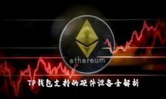 TP钱包支持的硬件设备全解