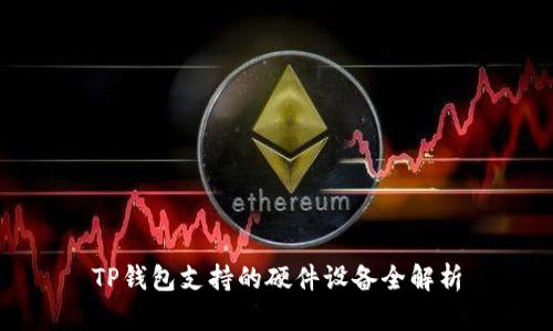 TP钱包支持的硬件设备全解析