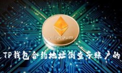 如何通过TP钱包合约地址倒