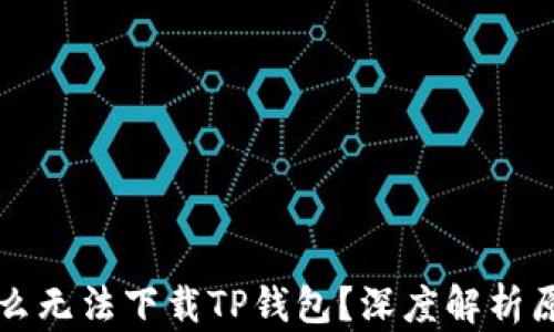 
苹果手机为什么无法下载TP钱包？深度解析原因及解决方案