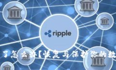 TP钱包被删除了怎么办？恢