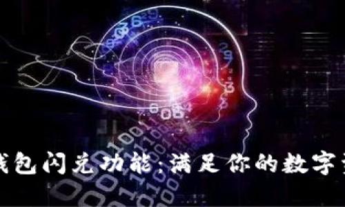 全面解读TP钱包闪兑功能：满足你的数字资产交易需求