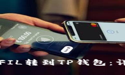 如何将FIL转到TP钱包：详细指南