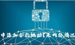 如何在TP钱包中添加合约地