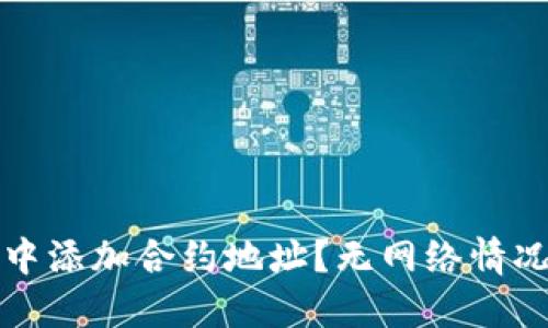 如何在TP钱包中添加合约地址？无网络情况下的解决方案