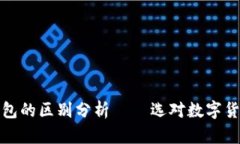 比特派与TP钱包的区别分析