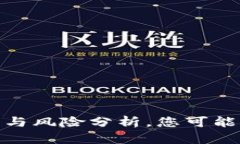 TP钱包：投资与风险分析，