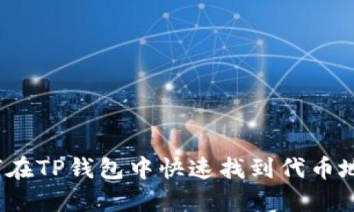 如何在TP钱包中快速找到代币地址？