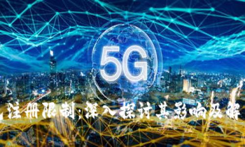 TP钱包注册限制：深入探讨其影响及解决方案