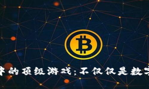 探索TP钱包中的顶级游戏：不仅仅是数字资产的盛宴