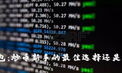 TP钱包：炒币新手的最佳选择还是陷阱？