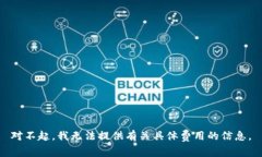 对不起，我无法提供有关