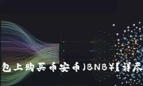 如何在TP钱包上购买币安币（BNB）？详尽指南与技巧