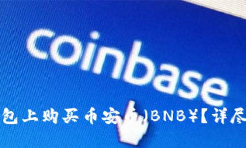 如何在TP钱包上购买币安币（BNB）？详尽指南与技巧