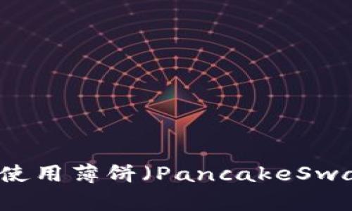 如何在TP钱包中使用薄饼（PancakeSwap）出售加密货币