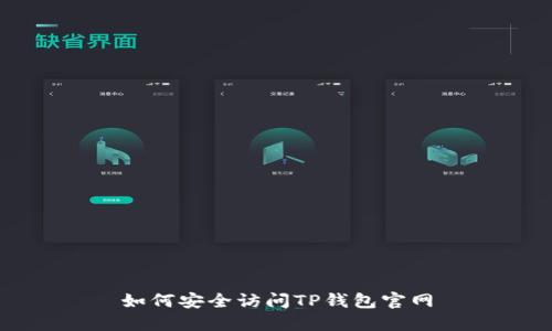 如何安全访问TP钱包官网