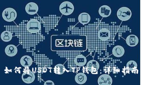 如何将USDT转入TP钱包：详细指南