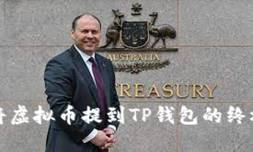 如何将虚拟币提到TP钱包的终极指南