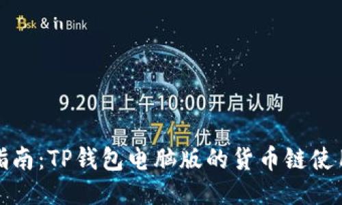 全方位指南：TP钱包电脑版的货币链使用与管理