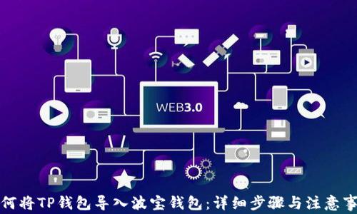 
如何将TP钱包导入波宝钱包：详细步骤与注意事项