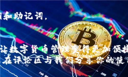    TP钱包如何获取EOS地址？ /  

 guanjianci  TP钱包, EOS地址, 加密货币, 钱包使用 / guanjianci 

引言
在数字货币的世界里，选择合适的钱包至关重要。对于EOS用户而言，TP钱包作为一个多功能的加密货币钱包，因其友好的用户界面和完善的功能而受到很多人的青睐。你是不是在寻找如何在TP钱包中获取你的EOS地址呢？本文将深入探讨这一问题，帮助你轻松获取并使用你的EOS地址。

什么是EOS地址？
在深入探讨如何在TP钱包中获取EOS地址之前，让我们先了解一下什么是EOS地址。EOS是一种基于区块链技术的智能合约平台，其地址是用户在EOS网络中进行交易的唯一标识。这就像你的银行账户号码，任何人想给你发送EOS币，都需要使用这个地址。它通常由一串字母和数字组成。

TP钱包简介
TP钱包是一款支持多种区块链资产的数字货币钱包，旨在为用户提供安全、便捷的管理体验。无论你是新手还是资深用户，TP钱包都可以满足你的需求。它支持多种数字货币，包括比特币、以太坊和EOS等。用户不仅可以轻松管理他们的资产，还可以通过该钱包参与去中心化应用（DApps）。

如何下载TP钱包
首先，如果你还没有安装TP钱包，第一步是去应用商店下载并安装它。无论你是使用iOS还是Android系统，TP钱包都可以轻松找到并下载。在安装完成后，打开应用并按照提示进行初始设置，你就可以开始你的加密货币之旅了！

创建或导入钱包
在你获得EOS地址之前，你需要创建一个钱包。如果你已经有钱包，只需导入即可。
1. **创建新钱包**：打开TP钱包，选择“创建新钱包”。请务必妥善保管好你的私钥和助记词，这是确保你资产安全的关键。
2. **导入现有钱包**：如果你已经有一个钱包，可以通过助记词或私钥导入。在登录界面，选择“导入钱包”，按照指引输入助记词或私钥即可完成导入。

获取EOS地址的步骤
一旦你进入到TP钱包，接下来的步骤就是获取你的EOS地址。具体操作步骤如下：
1. **选择“钱包”选项**：在首页，找到并点击“钱包”选项。
2. **添加EOS资产**：在资产列表中，找到“添加资产”按钮，点击进入。你可以搜索“EOS”并选择它，添加到你的资产列表中。
3. **查看EOS地址**：添加EOS后，点击进入EOS的详情页面。在这里，你将看到你的EOS地址。复制地址，以便日后使用。
在获取你的EOS地址后，是不是感觉一下子就近了一步？这就是你进行EOS交易的关键一步！

使用EOS地址的注意事项
了解了如何获取EOS地址，接下来要注意的是如何安全、正确地使用这个地址：
1. **准确性**：发送或接收EOS时，一定要核对地址的准确性。任何错误都可能导致资产的永久损失。
2. **隐私**：尽量不要随意分享你的EOS地址，尤其是在不信任的网站或社交媒体上，你不知道它可能被如何利用。
3. **交易费用**：在进行EOS交易时，注意交易费用的收取，确保你的账户中有足够的EOS以支付相关费用。

TP钱包的其他功能
除了获取EOS地址，TP钱包还提供了很多其他功能，你也许会对此感兴趣：
1. **DApps接入**：TP钱包支持多种DApps，你能够借此更方便地参与去中心化金融（DeFi）活动。难道你不想尝试一下DeFi的乐趣吗？
2. **多币种支持**：多种数字资产的支持，让你可以更灵活地管理你的投资组合。无论你想投资哪种资产，TP钱包都能满足你的需要。
3. **安全性**：TP钱包重视用户资产的安全，采用多重加密技术保护用户的私钥和数据安全，给用户提供一个安全的交易环境。

常见问题解答
在获取EOS地址及使用TP钱包的过程中，用户可能会遇到一些常见问题。以下是一些解答供你参考：
**1. 我可以在TP钱包中恢复已删除的钱包吗？**br如果你在删除钱包时记下了助记词，便可通过助记词重新导入恢复钱包；若没有助记词，则无法恢复。
**2. 如果忘记了助记词，我该怎么办？**br助记词是唯一能够恢复钱包的方式，如果忘记，遗憾的是，你可能无法找回你的资产。
**3. TP钱包安全吗？**brTP钱包在数据加密和安全设计方面都有较强的保障，但用户也需注意自身的操作安全，妥善保管好私钥和助记词。

结论
获取EOS地址其实是一项简单的任务，只需几步便能顺利完成。TP钱包不仅简化了这一过程，还为用户提供了丰富的功能和服务，让数字货币管理变得更加便捷和安全。你是否也想立即下载TP钱包，开始你的EOS交易之旅呢？
总之，选对工具是成功的第一步。当你获得你的EOS地址后，就可以尽情享受加密货币带来的乐趣了。希望本文对你有所帮助，欢迎在评论区与我们分享你的使用体验或问题，我们乐意为你解答！