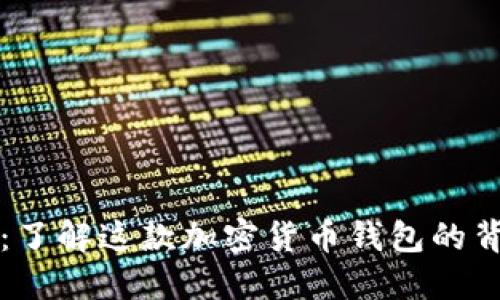 TP钱包：了解这款加密货币钱包的背后公司