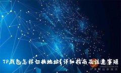 TP钱包怎样切换地址？详细