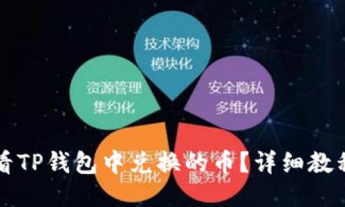 怎样查看TP钱包中兑换的币？详细教程与技巧