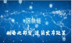 删去此部分，遵循发布政