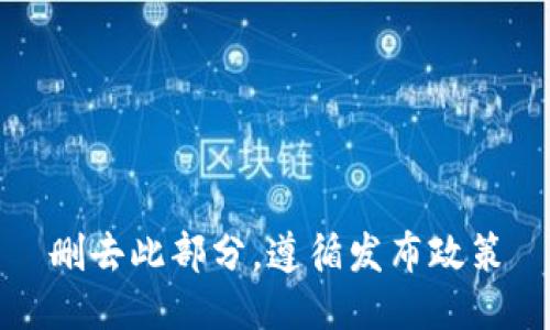 删去此部分，遵循发布政策