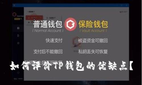 如何评价TP钱包的优缺点？