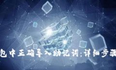 如何在TP钱包中正确导入助