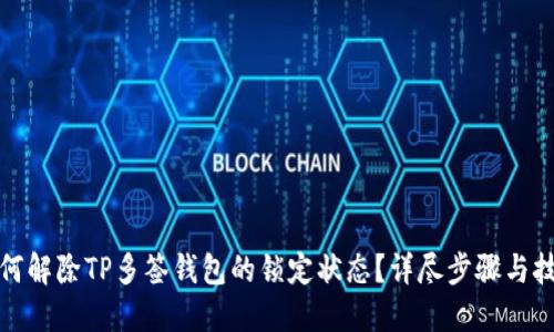 如何解除TP多签钱包的锁定状态？详尽步骤与技巧