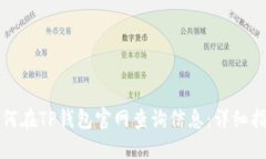 如何在TP钱包官网查询信息