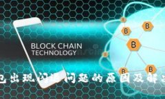 TP钱包出现闪退问题的原因