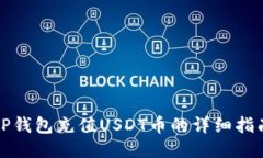 TP钱包充值USDT币的详细指