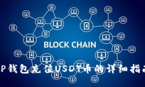 TP钱包充值USDT币的详细指南