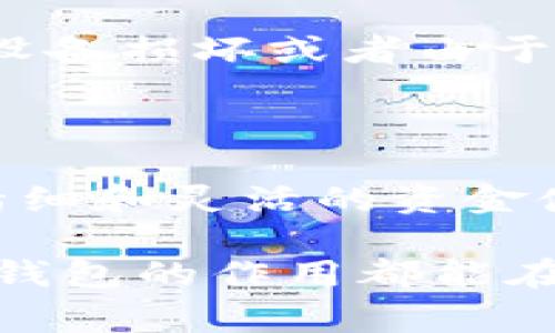 在区块链和数字钱包的语境中，