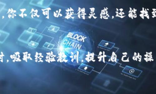    tp钱包地址转错怎么办？ /  

 guanjianci  tp钱包, 钱包地址错误, 转账问题, 加密货币 / guanjianci 

引言
随着加密货币的盛行，越来越多的人开始使用数字钱包进行交易。在众多数字钱包中，TP钱包因其用户友好的界面和高安全性而受到广泛欢迎。然而，尽管技术不断进步，但用户在进行加密货币转账时仍然容易出现错误，比如转账到了错误的钱包地址上。这让很多用户心急如焚，尤其是当涉及到较大金额时。那么，面对这样的情况，我们该怎么办呢？

一、认识错误转账的性质
首先，要了解的是，加密货币转账一旦完成，便无法撤回或取消。这是因为区块链技术的去中心化特性，确保了交易的不可篡改性。当你向一个错误的钱包地址转账时，这笔钱将永远消失在那个地址，除非你能够联系到那个地址的持有者，要求他们归还。那么，是否有其他解决方案呢？

二、立即检查转账详情
如果你意识到自己转错了地址，首先要立即检查转账的详细信息。登录你的TP钱包，查看交易记录，核对转账的金额和地址是否确实错误。这一步不可马虎，有时我们可能会搞错，最后发现其实是对的。
尽快确认错误后，第一时间保持冷静。很多人在意识到转错后会变得非常焦虑，心中充满了担忧和后悔。但这并没有实际帮助，冷静下来，找出解决方案才是关键。

三、尽早联系钱包客服
如果你确定转账到了错误的钱包地址，下一步就是联系TP钱包的客服。有的时候，他们能提供一些帮助或建议。客服的工作人员会询问你的交易详细信息，例如交易的时间、金额以及错误地址等。同时，准备好你的身份验证信息，以便他们快速验证你的身份。
你是不是也这么认为，及时沟通就可以为自己争取更多的时间和机会？
虽然客服不一定能够帮你追回资金，但至少他们可以提供一些预防措施，让你在未来避免类似的错误。

四、尝试找到错误地址的持有者
这一步对大部分用户来说听起来比较复杂，但如果转账的金额较大，你可以尝试寻找那个错误地址的持有者。虽然这在技术上是可行的，但在现实中却很难实现。但你是否想过通过一些社交平台、论坛或者群组发帖，询问那笔转账的持有者，看看是否能够得到回应？
当然，这种情况下你需要保持谨慎，因为可能存在风险，比如诈骗。确保任何交流都经过验证，并且不要透露敏感的个人信息。

五、学习如何防范此类错误
无论最后结果如何，重要的是要吸取教训，避免在未来发生类似的错误。以下是几点建议：
ul
listrong每次转账前仔细核对地址：/strong这听起来很简单，但实际上却非常重要。确保每一次的收款地址都经过仔细核对，切不可马虎/li
listrong进行小额试转账：/strong如果你是第一次向某个地址转账，建议先进行小额转账测试，确认没有问题后再转大金额/li
listrong使用地址簿功能：/strong很多钱包提供地址簿功能，将常用地址保存下来，这样能减少出错的几率/li
listrong考虑二维码转账：/strong如果支持使用二维码，尽量使用该功能，避免手动输入过程中的错误/li
/ul

六、了解加密货币的不可逆性
加密货币的一个重要特性就是不可逆性。一旦交易确认，便无法撤单。你是否考虑过这一点？当你使用TP钱包等工具转账时，你的资金转到了你指定的地址，系统不会因为你说错而撤回或者退还。那么，怎样才能降低未来的风险呢？
在做转账之前，了解加密货币交易的基本原理和技术细节，将会是你使用加密货币的良好起点，同时也能建立起对这一技术的基本信任。

七、寻求帮助和资源
在面对困惑和难题时，除了寻求客服的帮助外，互联网也是一个宝藏。许多加密货币的用户在论坛、社交媒体上分享自己的经验和解决方案。通过这些真实经历，你不仅可以获得灵感，还能找到更直接的解决方法。

总结
面对加密货币转错地址的困境，我们需要保持冷静，并采取积极的措施应对。虽然没有绝对的解决方案，但通过正确的方法和态度，也许能够改善这一情况。同时，吸取经验教训，提升自己的操作能力，防止今后再犯相似的错误。
无论转错之后你的心情如何，记住这一切都是一种学习过程，让我们朝着更成熟的数字货币用户迈进吧。