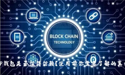 TP钱包是否值得信赖？使用前你需要了解的真相