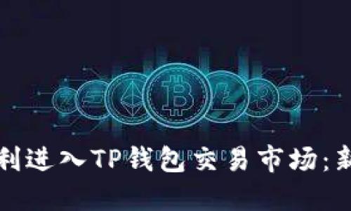 如何顺利进入TP钱包交易市场：新手指南