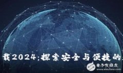 tp钱包官网版下载2024：探