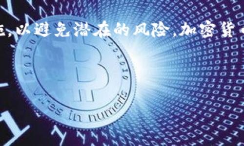 在讨论TP钱包通过收款码是否能查到私钥之前，我们需要先对一些基本概念进行解释，以便更好地理解这个问题。

什么是TP钱包？
TP钱包是一个广受欢迎的数字货币钱包，主要用于存储、发送和接收各种加密货币。它具有用户友好的界面和安全性，支持多种区块链资产。在TP钱包中，用户在进行交易时常常使用收款码，这是一种二维码，包含了发送方的地址，方便快速进行交易。

什么是私钥？
私钥是与区块链资产相对应的一串独特的数字代码，它是用户控制自己加密货币的重要工具。拥有私钥意味着用户可以管理、转移他们的资产，因此私钥的安全性极为重要。为了防止资产被盗，私钥必须保持绝对的机密。

收款码与私钥的关系
收款码通常是钱包地址的二维码形式，用户可以通过扫描这个码来快速发送资金。不少人会问，既然收款码是公开的，那私钥是否会因为生成收款码而被泄露呢？在这里需要明确的是，收款码本质上只包含钱包的公钥，而不是私钥。也就是说，单单通过收款码是无法查到私钥的。你是不是也这么认为？

确保私钥安全的重要性
尽管收款码本身不会泄露私钥，但用户仍然需要注意私钥的安全性。将私钥保存在安全、离线的地方是最佳的做法，避免将其存储在易被攻击的线上环境中。如果黑客获得了私钥，他们将能够彻底控制该钱包内的所有资产。

如何生成收款码以及注意事项
生成收款码非常简单，通常在TP钱包中只需选择相应的功能，系统便会自动生成对应的收款码。然而，在使用收款码时，用户也应注意以下几点：
ul
    li确保输入的金额正确，避免在错误的地址上转账。/li
    li使用官方的TP钱包，避免使用未经验证的第三方程序，这可能会导致私钥泄露。/li
    li时常更新软件以确保安全，及时安装安全补丁。/li
/ul

如何保障自己的数字货币资产安全
在如今加密货币日益普及的时代，保障资产安全显得尤为重要。下面提供一些保障措施：
ul
    listrong保持私钥离线：/strong将私钥存储在硬件钱包中，尽量避免在线存储。/li
    listrong使用多重签名钱包：/strong多重签名技术能有效防止单一私钥被盗。/li
    listrong定期备份：/strong定期对钱包进行备份，并确保备份存储在安全的地方。/li
    listrong学习关于网络安全的知识：/strong了解网络安全基础常识，增强自身的安全防范意识。/li
/ul

总结
总的来说，通过TP钱包的收款码是无法查到私钥的，收款码只是一种地址的表现形式，安全性相对较高。但用户仍需加强对私钥和钱包的安全措施，以避免潜在的风险。加密货币的世界充满了机会与挑战，你准备好如何保护自己的资产了吗？希望以上介绍能帮助你更好地理解TP钱包的安全特性，保障你的数字资产安全。

TP钱包, 收款码, 私钥, 数字货币/guanjianci

希望这些信息能帮助你了解收款码和私钥的关系，保护你的数字资产！