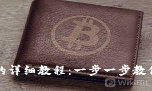 提币到TP钱包的详细教程：一步一步教你安全快捷提现