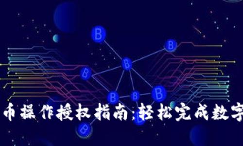 TP钱包买币操作授权指南：轻松完成数字货币交易