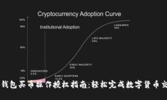 TP钱包买币操作授权指南：