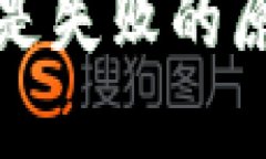 TP钱包转账总是失败的原因