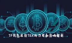TP钱包冻结TRX的作用和影响
