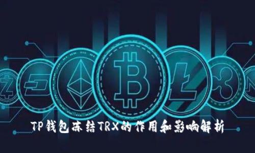 TP钱包冻结TRX的作用和影响解析